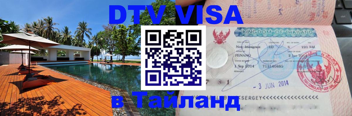 DTV Visa Thailand — прайс и условия, виза без дополнительных документов - 