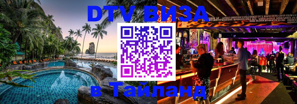 DTV Visa Тайланд купить 